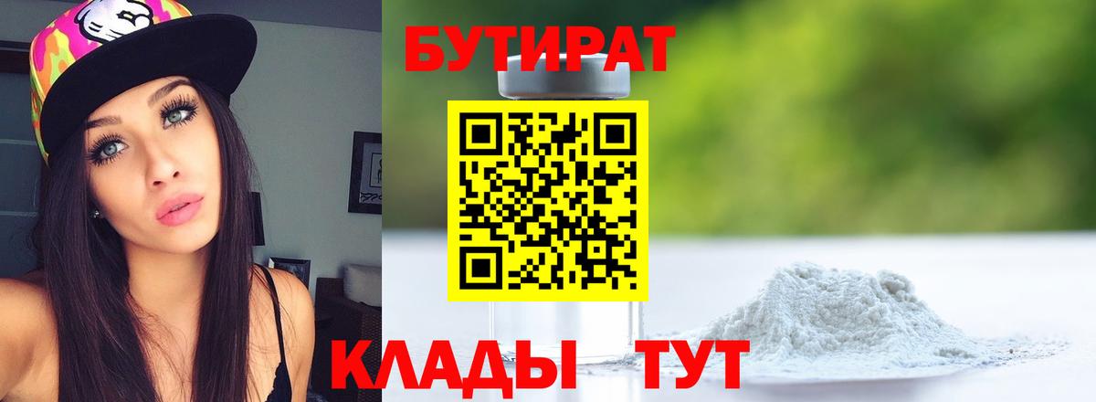 БУТИРАТ 1.4BDO Феодосия