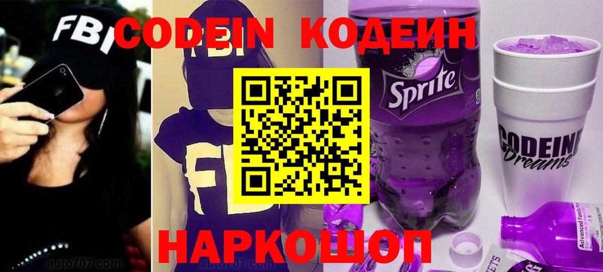Феодосия  Кодеиновый сироп Lean напиток Lean (лин)  Вход с VPN  Codein Purple Drank 