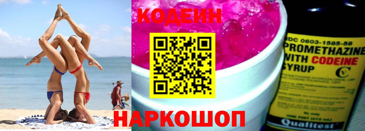 Кодеин напиток Lean (лин) Феодосия